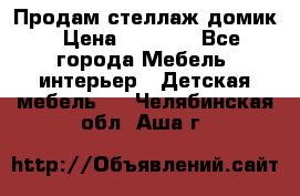 Продам стеллаж домик › Цена ­ 3 000 - Все города Мебель, интерьер » Детская мебель   . Челябинская обл.,Аша г.